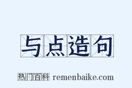 与点造句是什么意思的图片